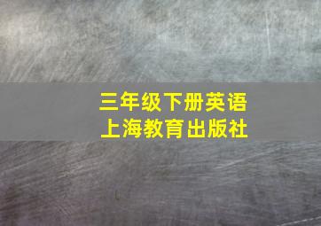 三年级下册英语 上海教育出版社